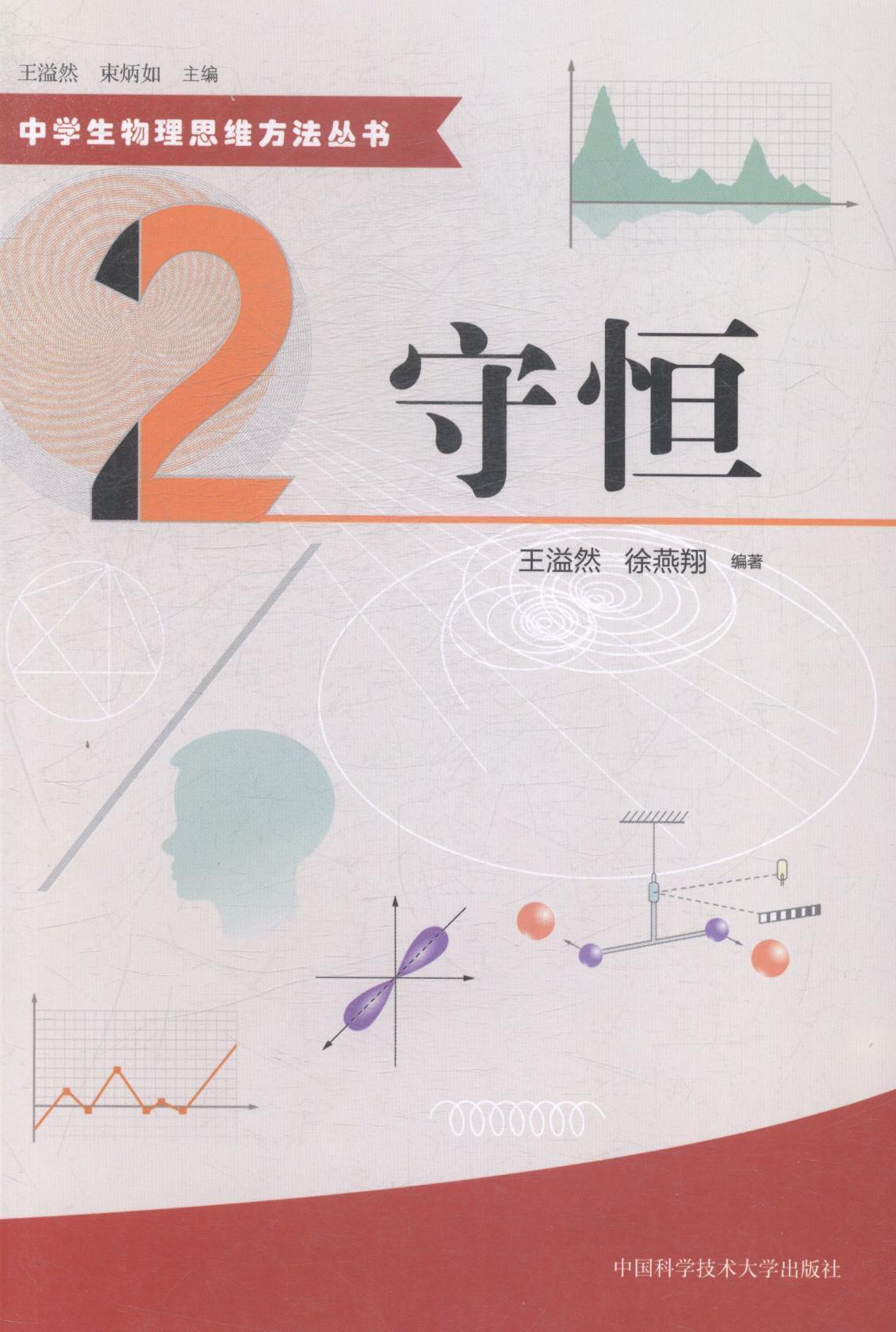 守恒王溢然中国科学技术大学出版社9787312036583 中小学教辅书籍