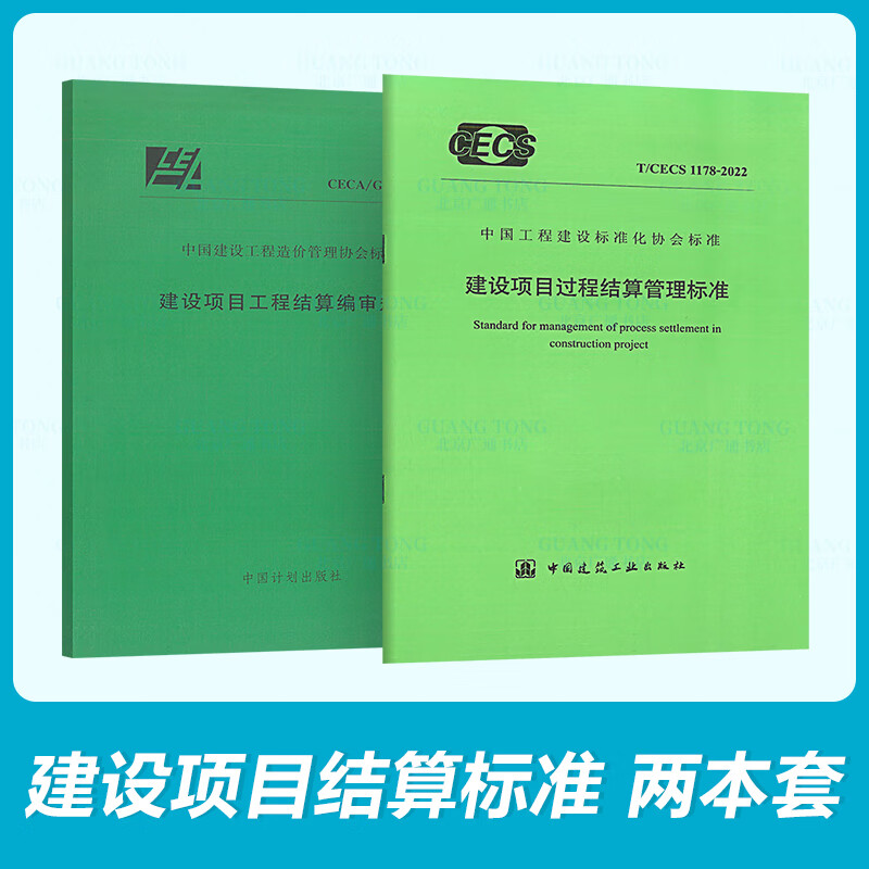 项目结算2本套 T/CECS 1178-2022 建设项目过程结算管理标准+CECA/GC 3-2010 建设项目工程结算编审规程