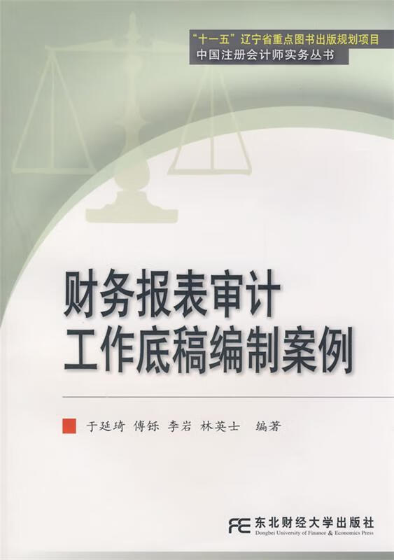财务报表审计工作底稿编制案例 于延琦等编