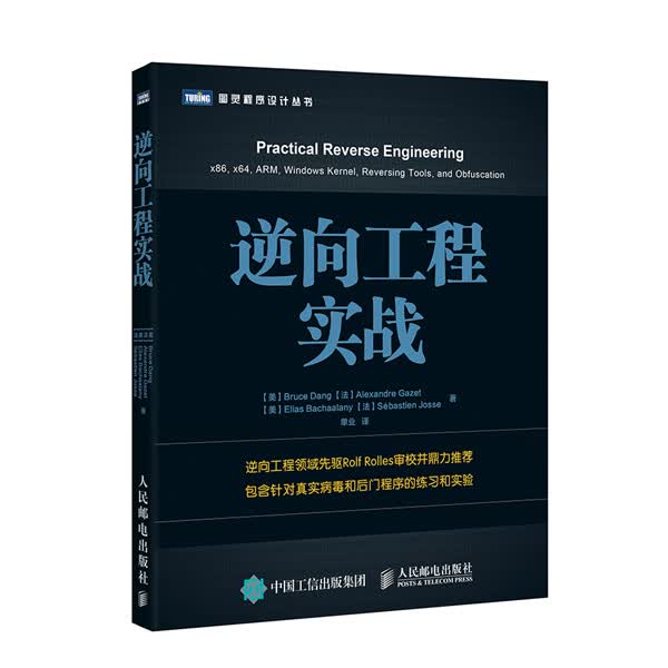 逆向工程实战【正版图书】
