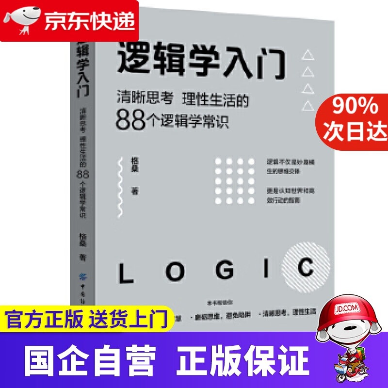 逻辑学入门 清晰思考 理性生活的88个逻辑学常识 格桑 中国纺织出版社