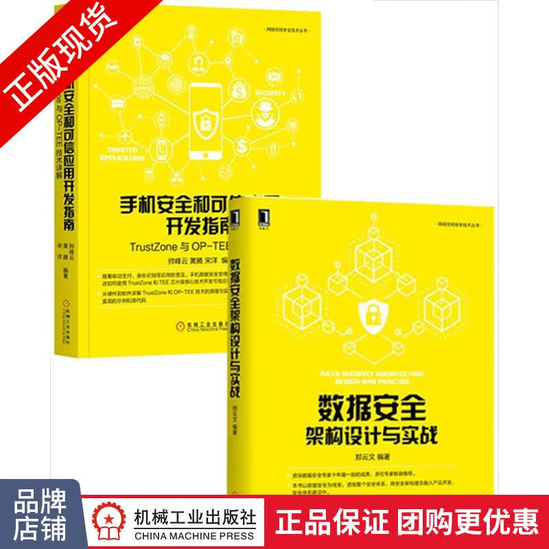 包邮 [套装书]数据安全架构设计与实战+手机安全和可信应用开发指南:Tr|8064702