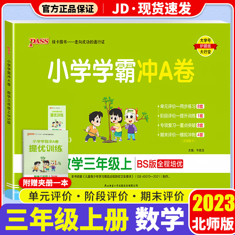 【F/G科目自选】2023新版小学学霸冲A卷作业本三年级上册部编人教版小学生3年级上教材同步测试卷练习题册 小学学霸冲A卷 数学 北师版 3上