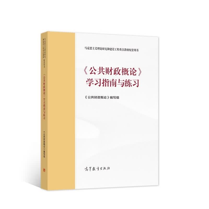 《公共财政概论》学习指南与练习