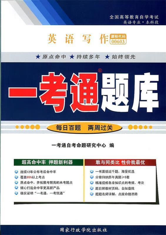 英语写作一考通题库 【正版书】