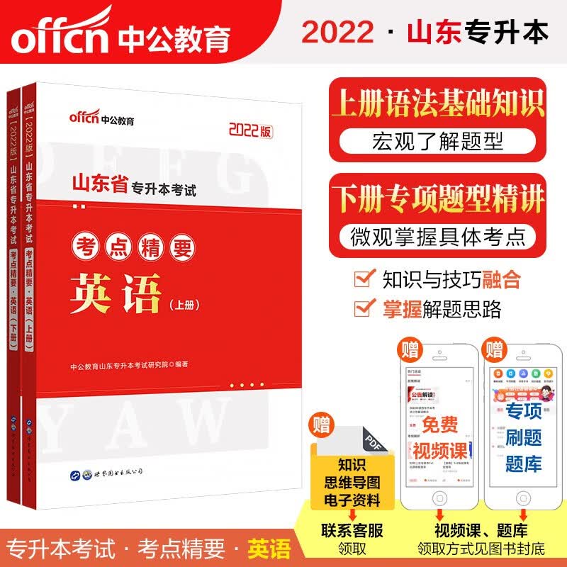 中公教育2022山东省专升本考点精要：英语