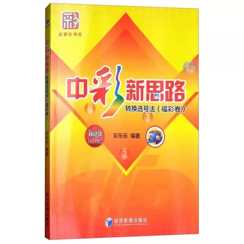 正版现货 中彩新思路：转换选号法（福彩卷）3D 双色球