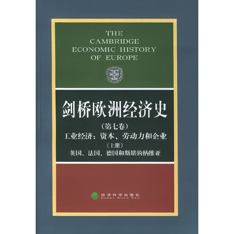 剑桥欧洲经济史（第七卷）（上册）