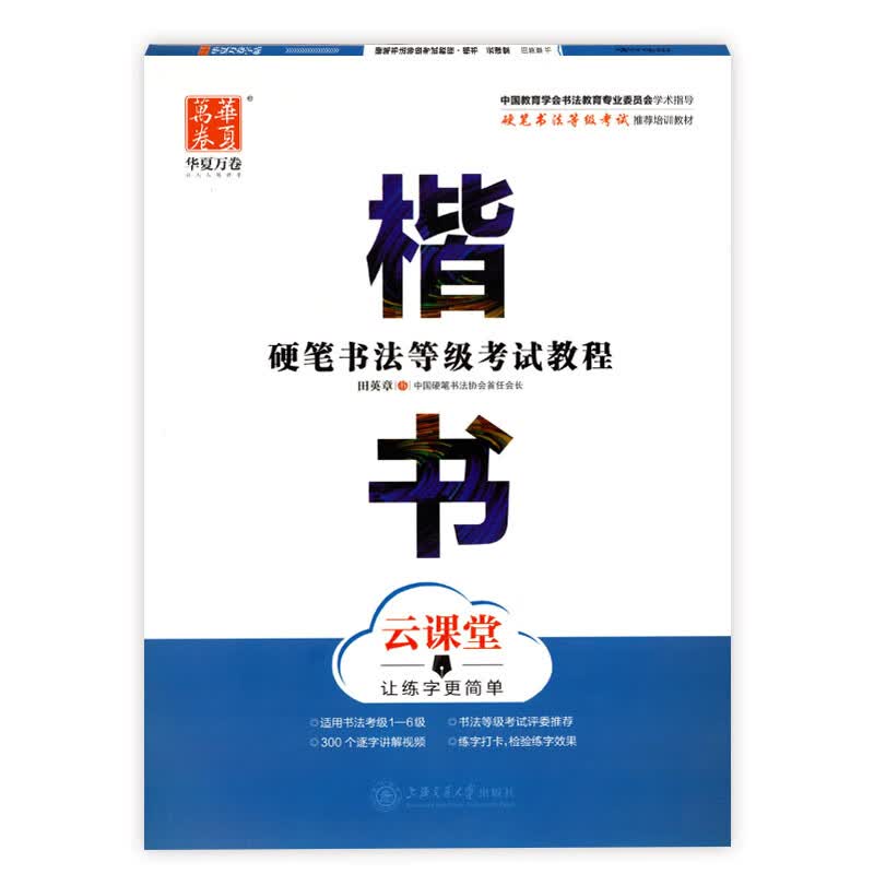 硬笔书法等级考试教程 楷书  临摹纸字帖 田英章书适用于书法等级考试1-6级 硬笔书法 等级考试
