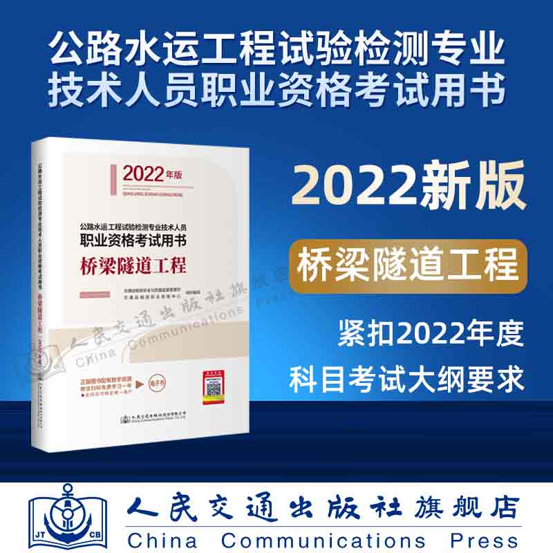 公路水运工程试验检测专业技术人员职业资格考试用书 桥梁隧道工程（2022年版）