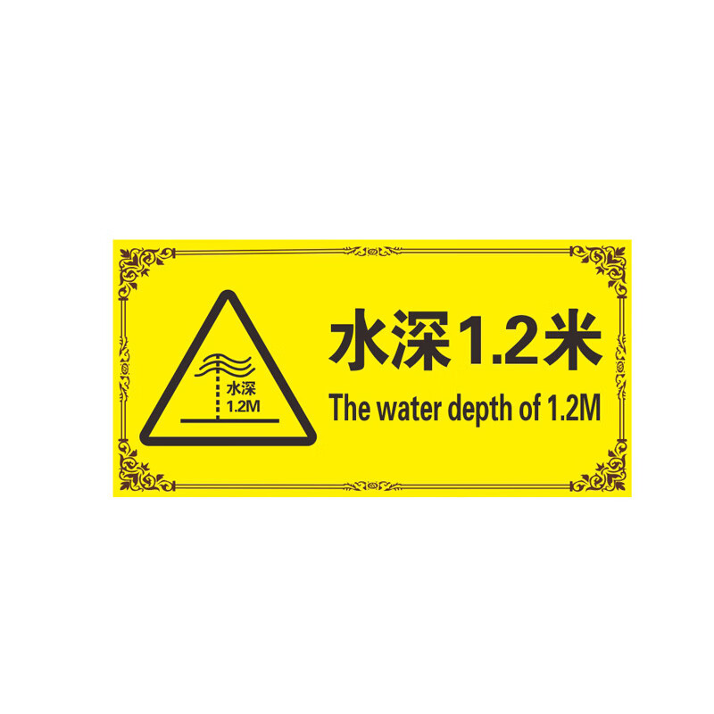 庄太太【水深1.2米pvc塑料板20*40cm】温馨提示警示牌定制ztt-9177b