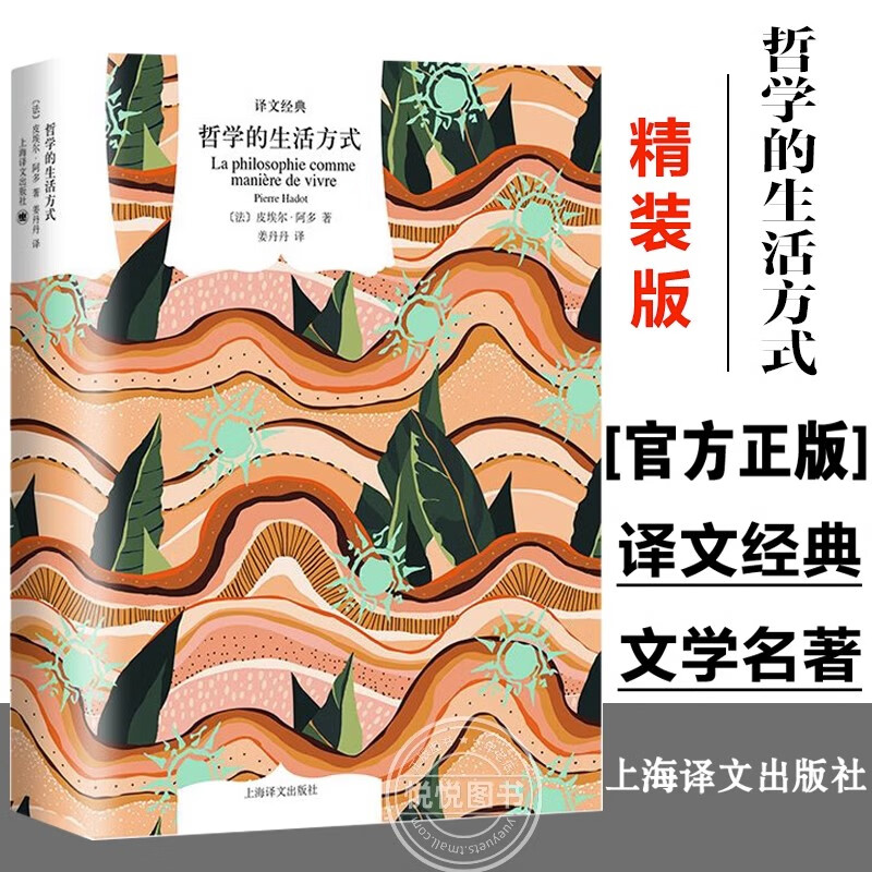 【译文经典】 哲学的生活方式 皮埃尔·阿