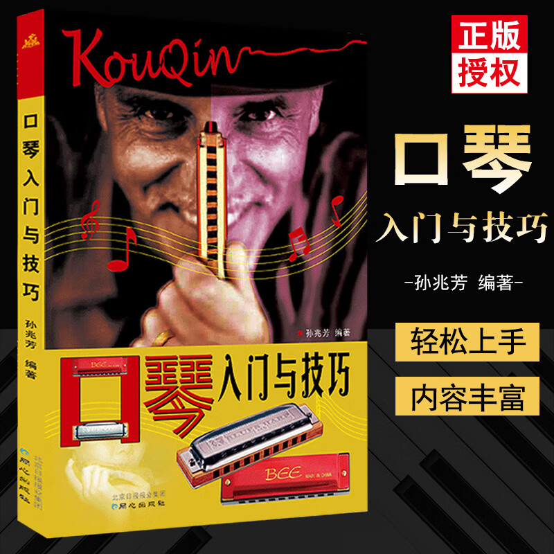 【现货速发】口琴入门与技巧 孙兆芳初中级五线谱简谱口琴教程简单