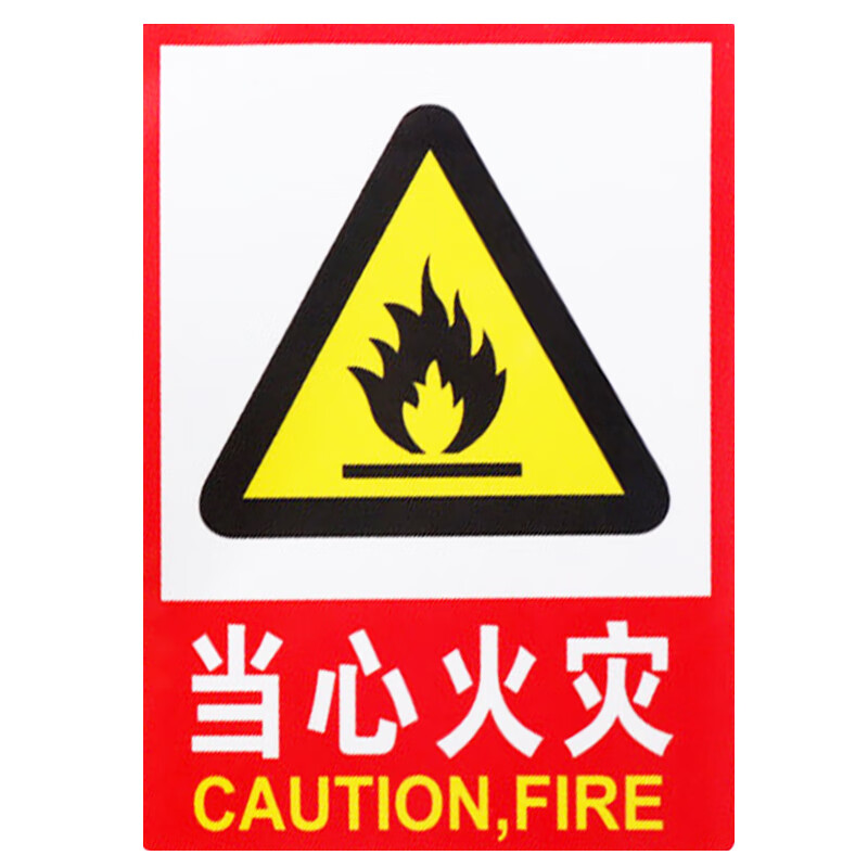 豫选工品    当心火灾指示牌标志牌  pvc自带背胶警示牌 仓库防火安全