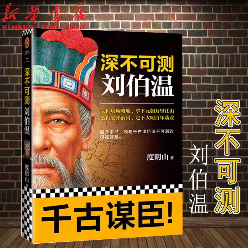 深不可测刘伯温 度阴山著 三分天下诸葛亮一统江山刘伯温 领略千古
