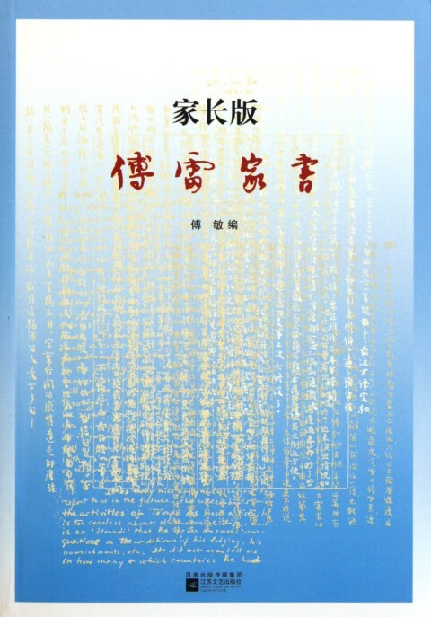 傅雷家书(家长版)