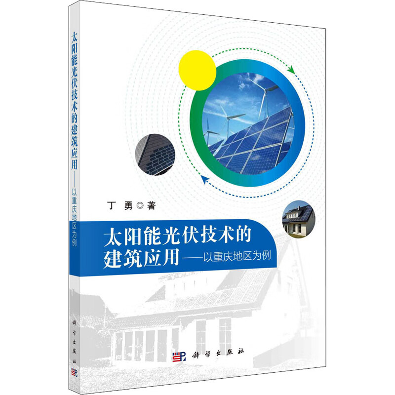 太阳能光伏技术的建筑应用——以重庆地区为例 图书