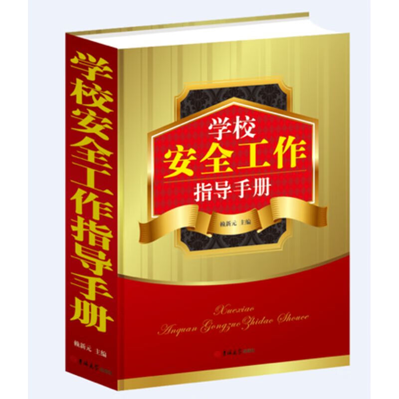 学校安全工作指导手册