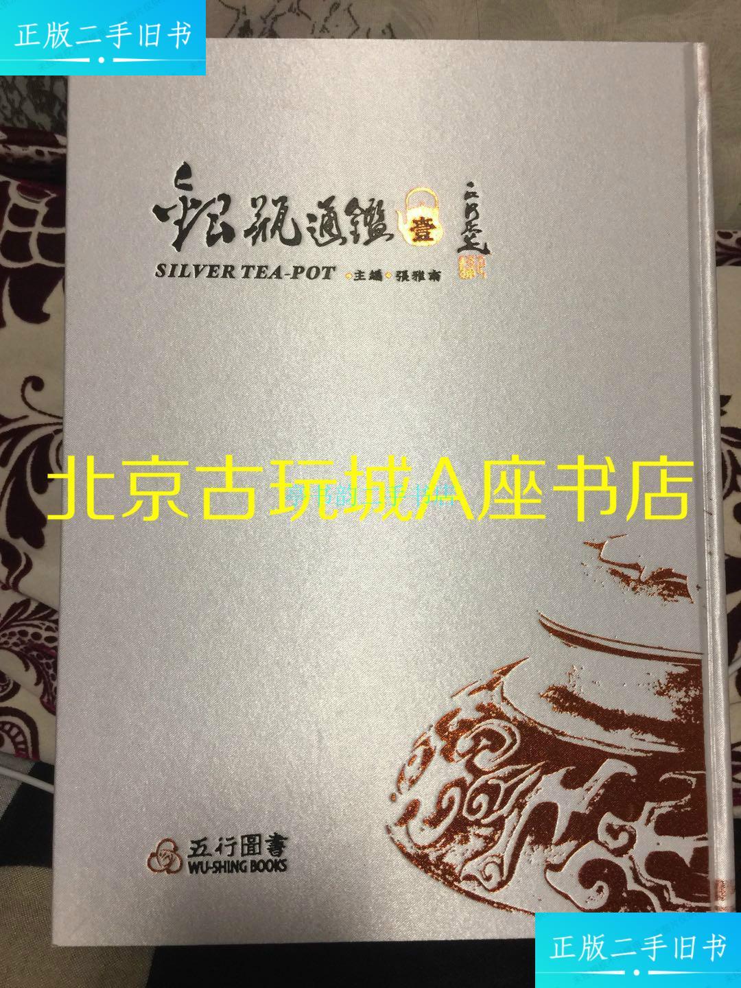 【二手9成新】银瓶通鉴 壹