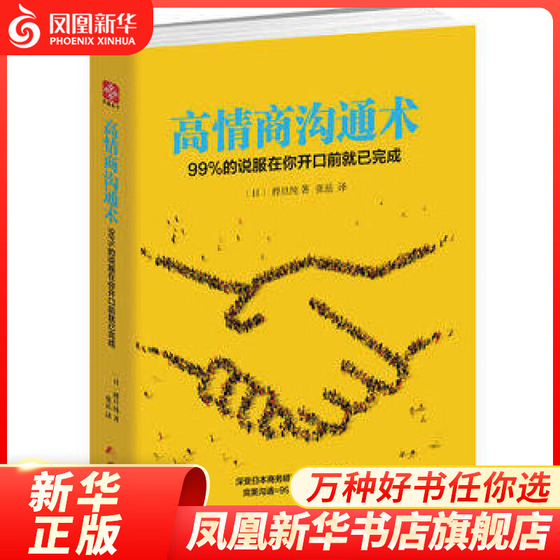 高情商沟通术-99%的说服在你开口前就已完成 职场社交礼仪技巧图书 