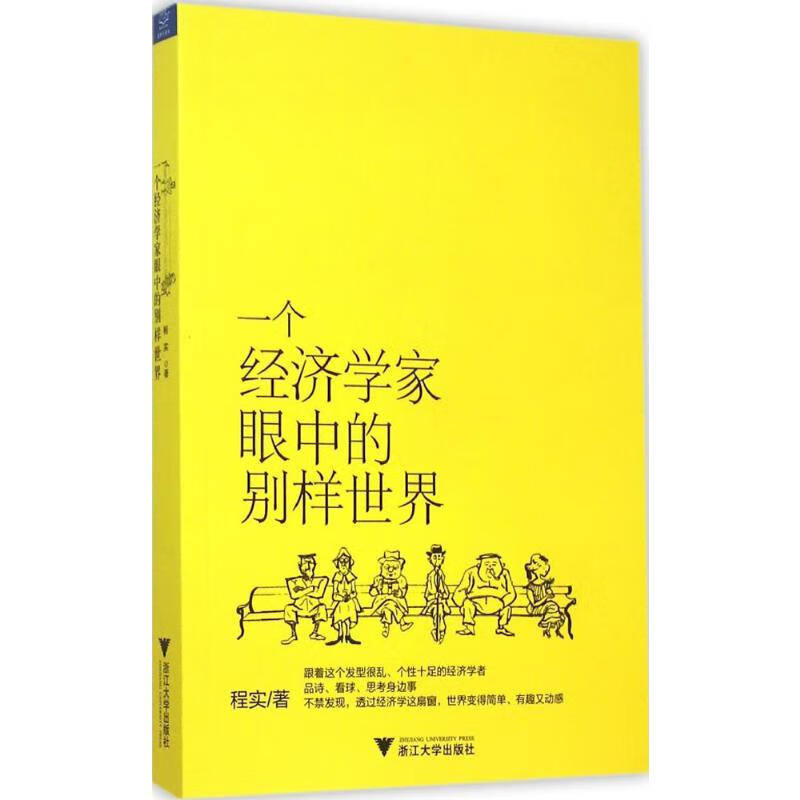 一个经济学家眼中的别样世界