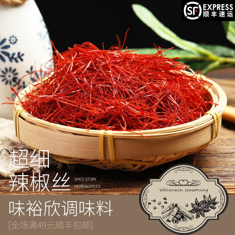 雅米佳辣椒丝摆盘超细干红辣椒丝刺身韩国西餐创意厨艺装饰点缀 辣椒