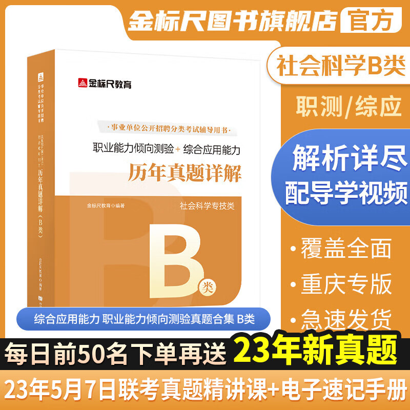 金标尺重庆事业编新大纲职测综应历年真题社会科学B类事业单位2023网课专技B类职业能力倾向测验综合应用能力教材题库b类 【职测+综应】B类真题合集