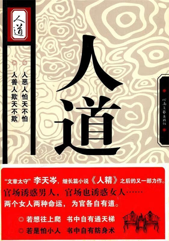 人道 李天岑著【正版书】