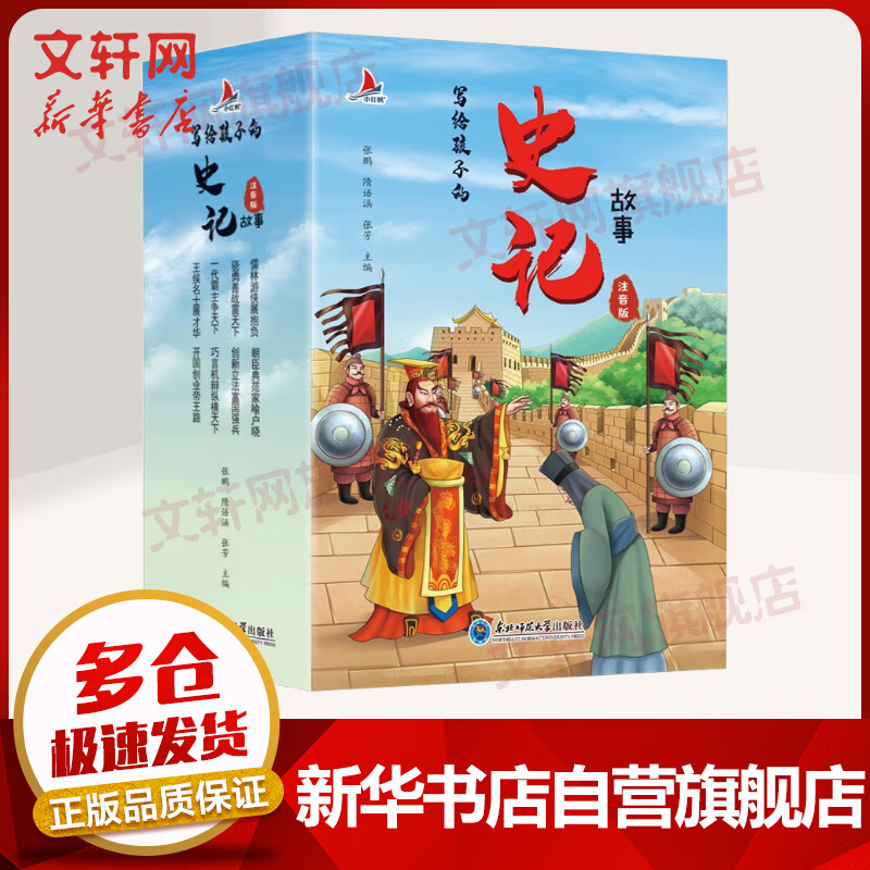 写给孩子的史记故事 彩图注音版全套8册 青少年儿童版的中国历史故事读史记故事 图书