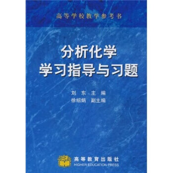 分析化学学习指导与习题 刘东 著【正版书】