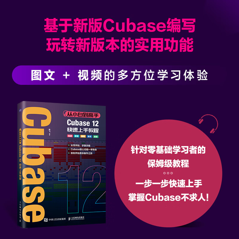 从小白到高手 Cubase12快速上手教程 音乐制作自学手册Cubase操作入门教程音乐制作编曲软件录音编配混音制