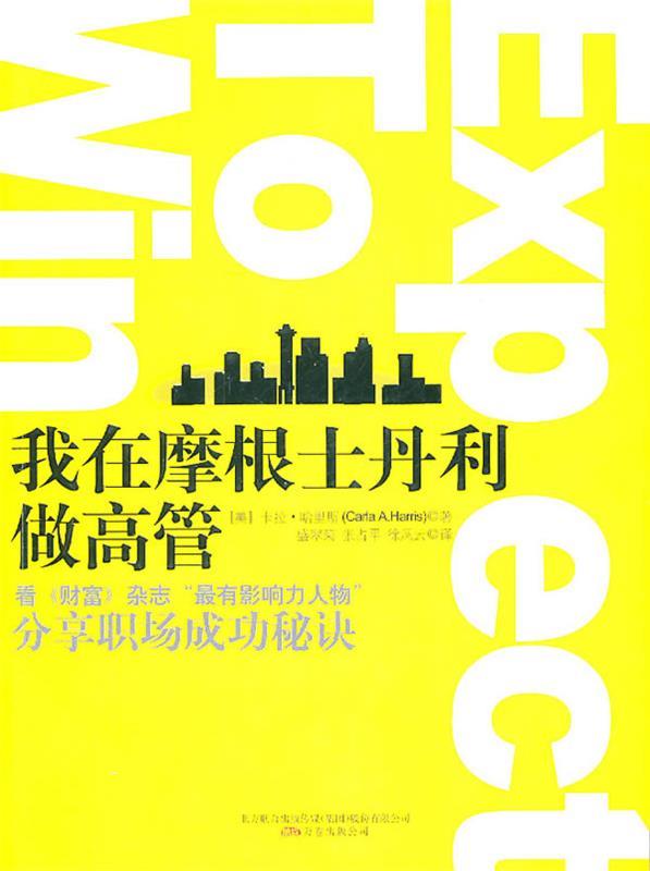 我在摩根士丹利做高管