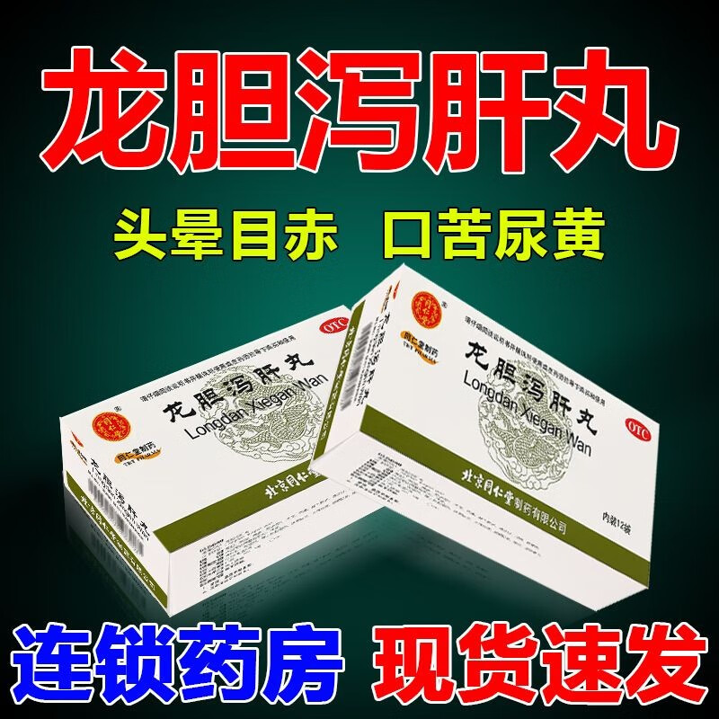 浓缩丸口苦口臭胃火肝火湿气重尿黄耳聋耳鸣疏肝利胆湿热体调理中药dl