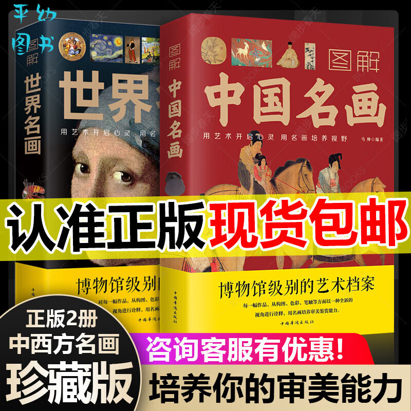 彩图2册】世界名画+中国名画书籍 梵高蒙娜丽莎的微笑 世界绘画史画集珍藏版媲美温迪嬷嬷讲述1000幅中西方世