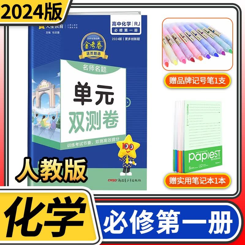 2023版金考卷名师名题单元双测卷 高中高一教材同步训练单元测试卷天星教育活页题选模拟练习册试卷卷子 化学必修第一册人教版