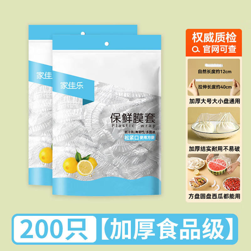 家佳乐 一次性保鲜膜套 加厚款食品级剩菜剩饭保鲜膜碗罩松紧口大小通用 【买100实发200只】限时促销