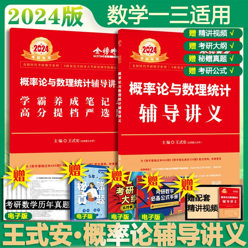 2024考研数学 李永乐·王式安 概率论与数理统计辅导讲义 数一/三适用 可搭肖秀荣徐涛张剑张宇汤家凤考研真相