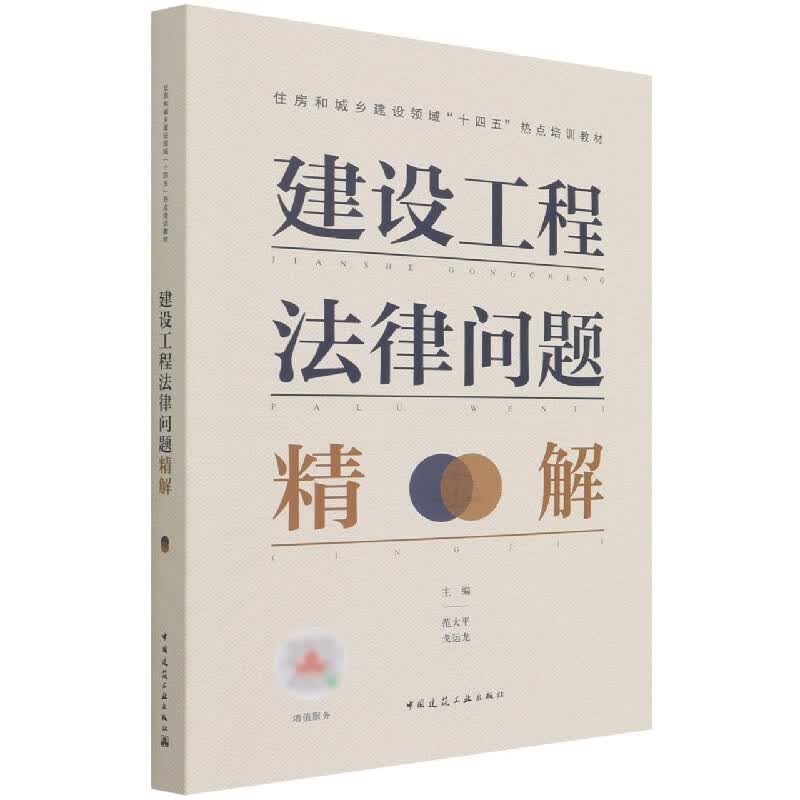 建设工程法律问题精解