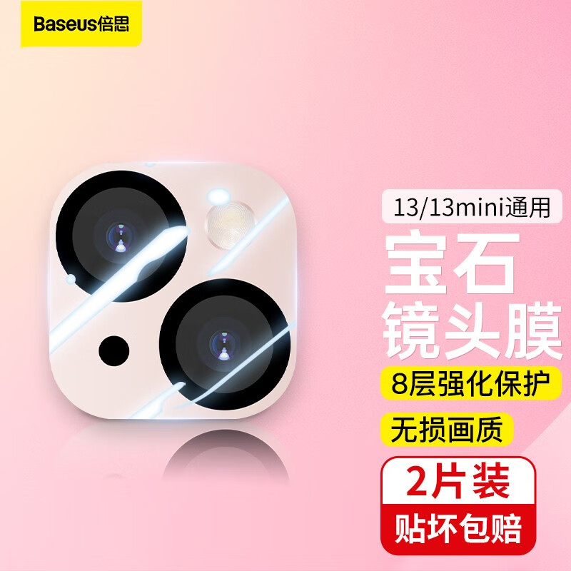 倍思（Baseus） 倍思 【贴坏包赔】苹果镜头膜iphone 后摄像头全包覆盖保护膜高清防爆膜 苹果13/13mini通用【两片装】
