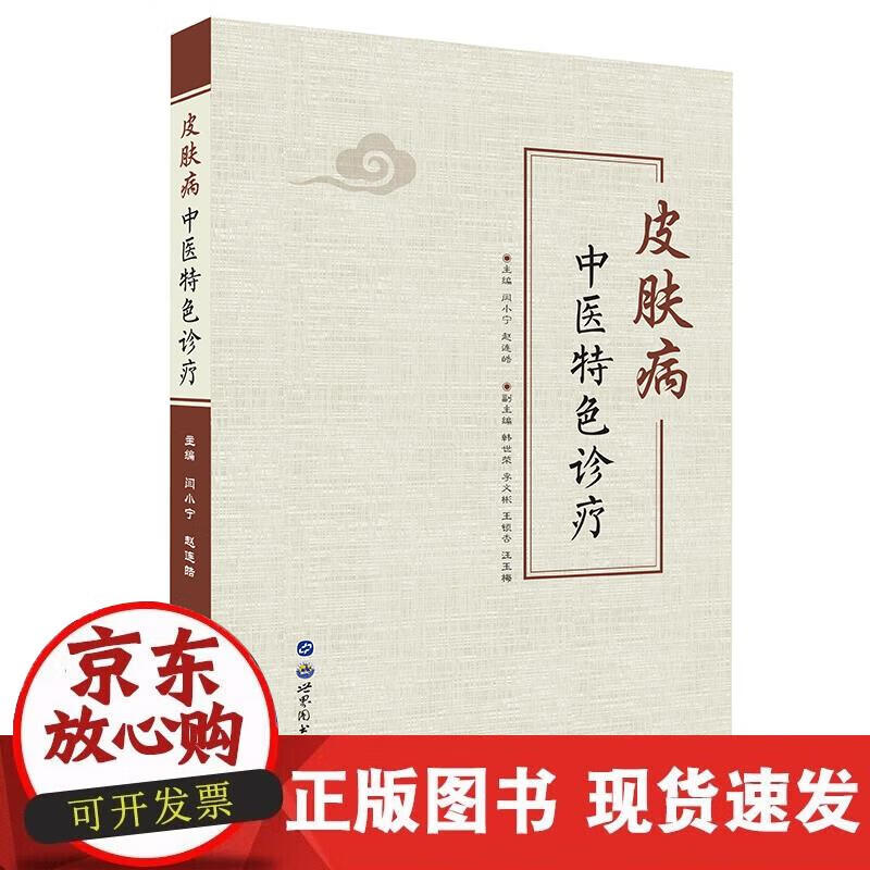 【正版现货】皮肤病中医特色诊疗
