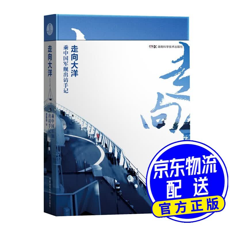 走向大洋——乘中国军舰出访手记