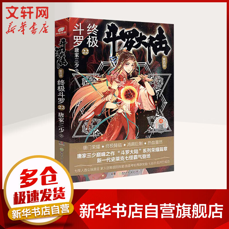 斗罗大陆第4部终极斗罗23 唐家三少