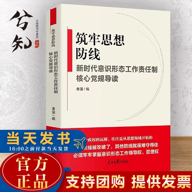 2020 筑牢思想防线 新时代意识形态工作责任制核心党规导读