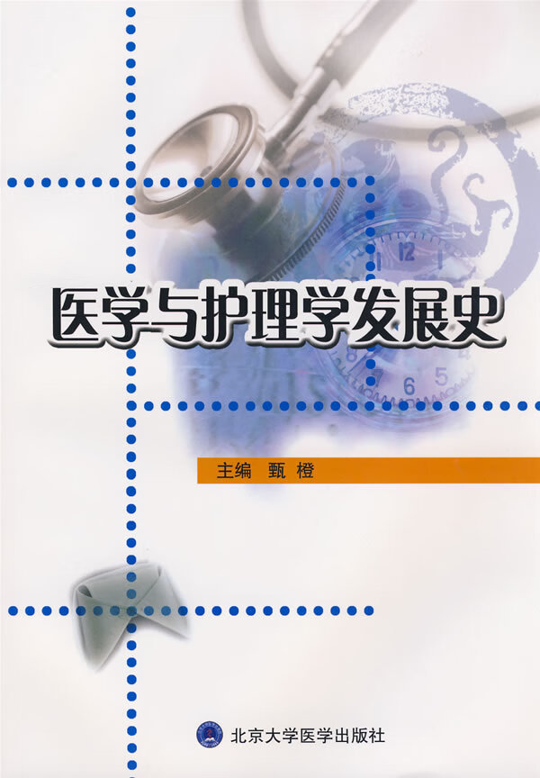 医学与护理学发展史【正版图书】