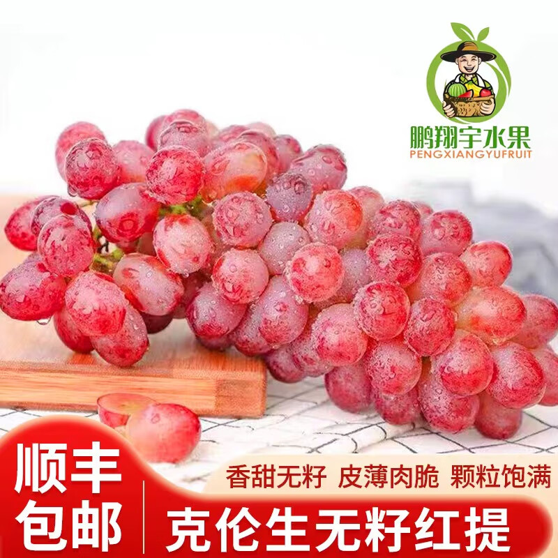 鹏翔宇【顺丰包邮】正宗山西克伦生无籽红提葡萄脆甜一整箱新鲜孕妇水果 净重2斤克伦生【尝鲜装】