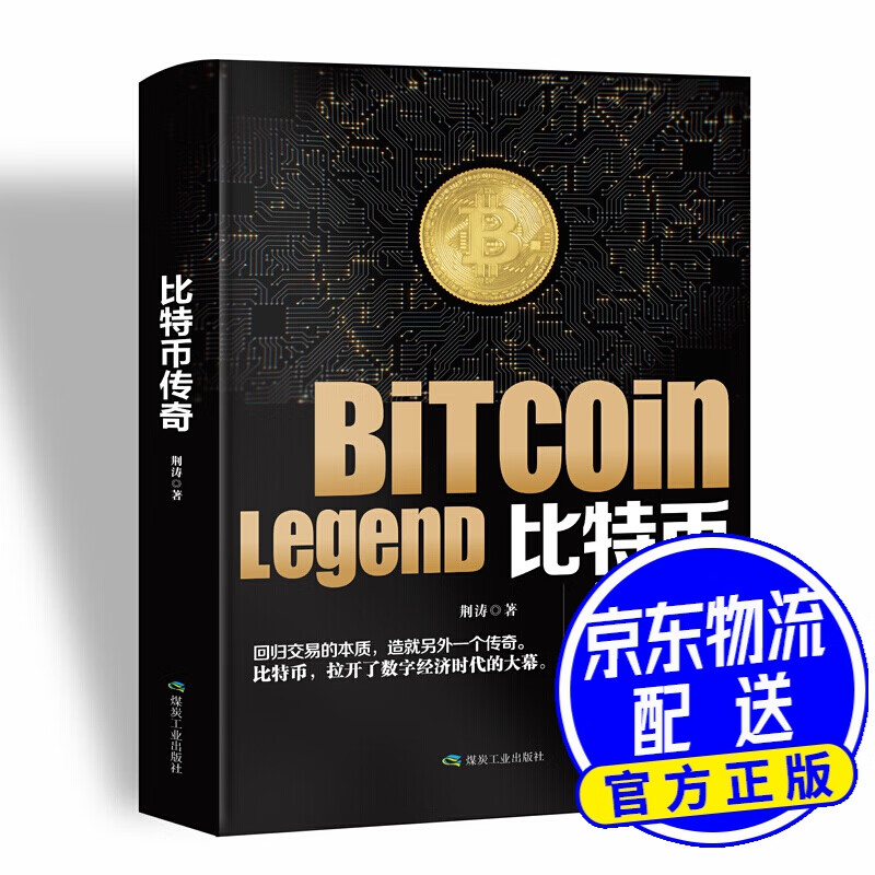 比特币传奇 客观解读比特币，理性面对狂热与质疑。将带你真切地、近距离地拥抱比特币，传递新价值。 比特币传奇