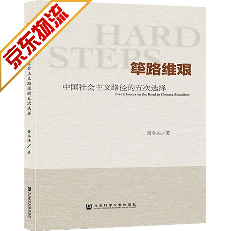 【官方正版】筚路维艰 中国社会主义路径的五次选择 萧冬连 著