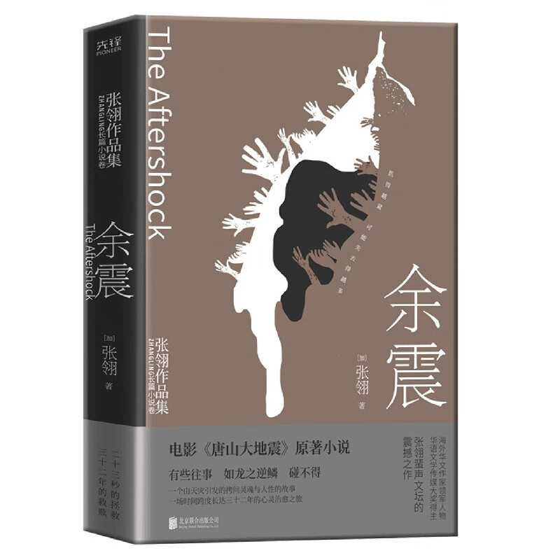 正版现货 余震(精)/张翎作品集 新华书店图书