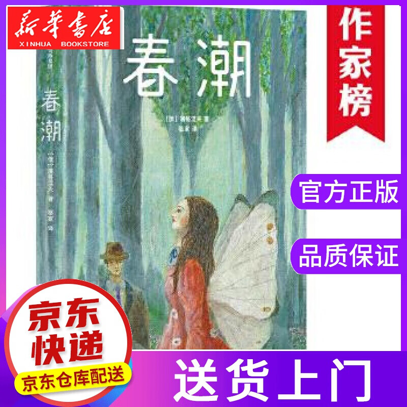 【正版图书】作家榜经典:春潮 [俄]屠格涅夫著,作家榜经典出品,骆家译