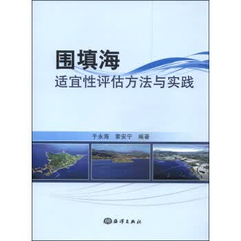 围填海适宜性评估方法与实践【正版图书】